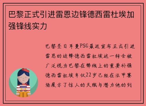 巴黎正式引进雷恩边锋德西雷杜埃加强锋线实力