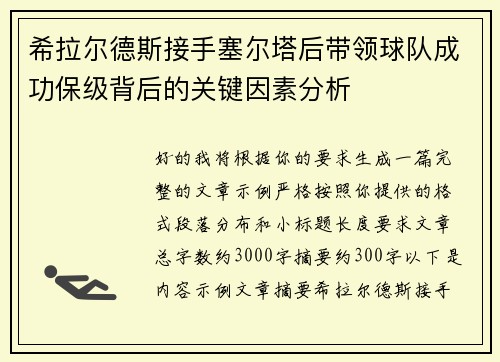 希拉尔德斯接手塞尔塔后带领球队成功保级背后的关键因素分析
