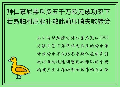 拜仁慕尼黑斥资五千万欧元成功签下若昂帕利尼亚补救此前压哨失败转会