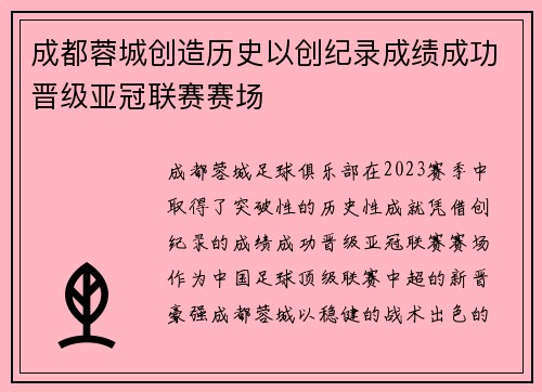 成都蓉城创造历史以创纪录成绩成功晋级亚冠联赛赛场
