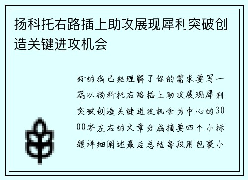 扬科托右路插上助攻展现犀利突破创造关键进攻机会