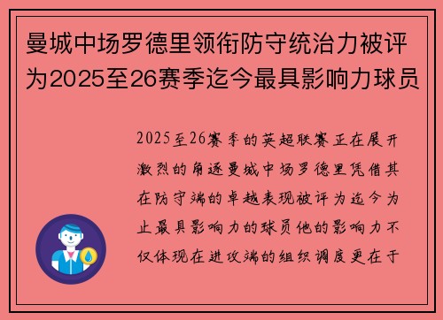 曼城中场罗德里领衔防守统治力被评为2025至26赛季迄今最具影响力球员