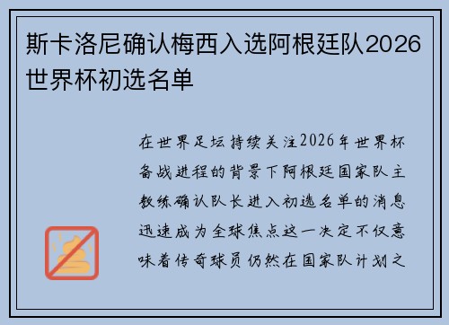 斯卡洛尼确认梅西入选阿根廷队2026世界杯初选名单