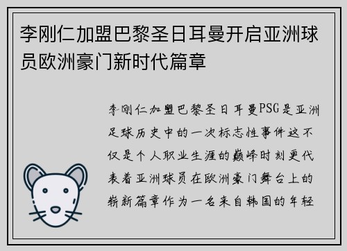 李刚仁加盟巴黎圣日耳曼开启亚洲球员欧洲豪门新时代篇章