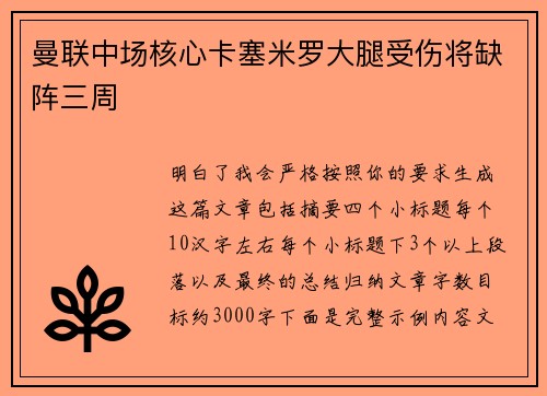 曼联中场核心卡塞米罗大腿受伤将缺阵三周