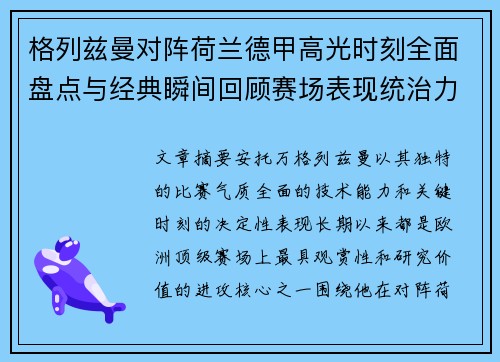 格列兹曼对阵荷兰德甲高光时刻全面盘点与经典瞬间回顾赛场表现统治力解析