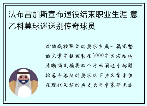 法布雷加斯宣布退役结束职业生涯 意乙科莫球迷送别传奇球员