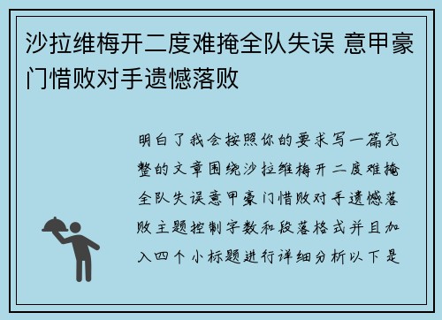 沙拉维梅开二度难掩全队失误 意甲豪门惜败对手遗憾落败