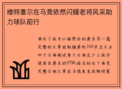 维特塞尔在马竞依然闪耀老将风采助力球队前行