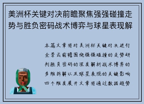 美洲杯关键对决前瞻聚焦强强碰撞走势与胜负密码战术博弈与球星表现解析