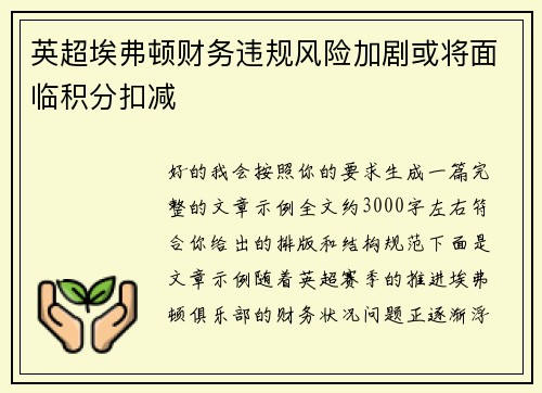 英超埃弗顿财务违规风险加剧或将面临积分扣减