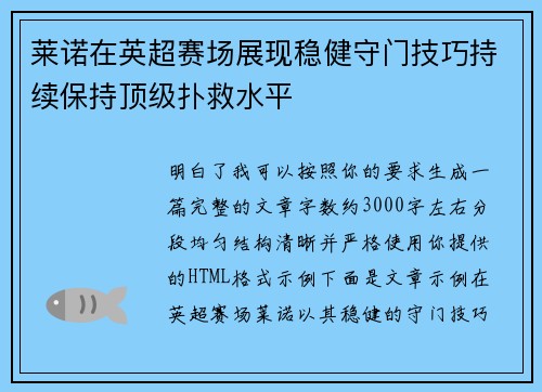 莱诺在英超赛场展现稳健守门技巧持续保持顶级扑救水平