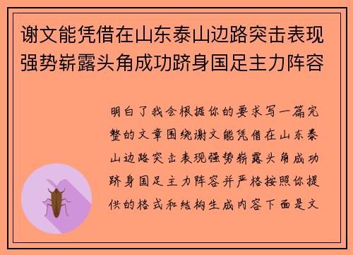 谢文能凭借在山东泰山边路突击表现强势崭露头角成功跻身国足主力阵容