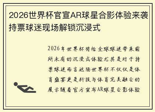 2026世界杯官宣AR球星合影体验来袭持票球迷现场解锁沉浸式