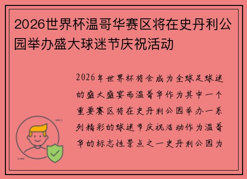 2026世界杯温哥华赛区将在史丹利公园举办盛大球迷节庆祝活动