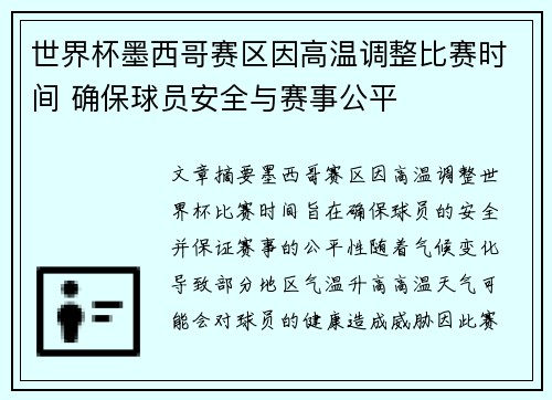 世界杯墨西哥赛区因高温调整比赛时间 确保球员安全与赛事公平