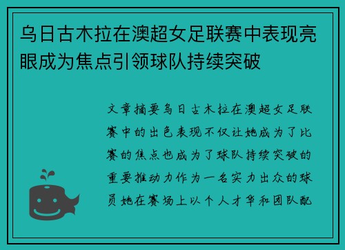 乌日古木拉在澳超女足联赛中表现亮眼成为焦点引领球队持续突破
