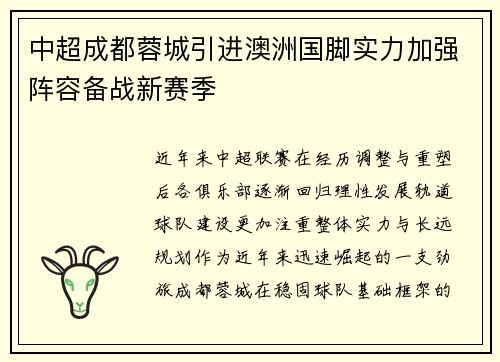 中超成都蓉城引进澳洲国脚实力加强阵容备战新赛季