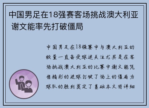 中国男足在18强赛客场挑战澳大利亚 谢文能率先打破僵局
