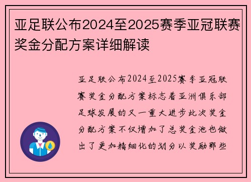 亚足联公布2024至2025赛季亚冠联赛奖金分配方案详细解读