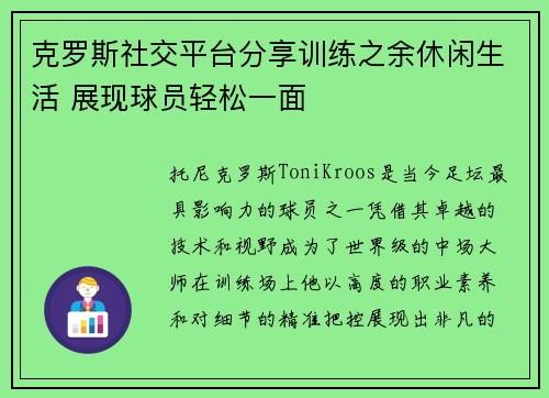 克罗斯社交平台分享训练之余休闲生活 展现球员轻松一面