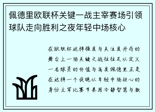 佩德里欧联杯关键一战主宰赛场引领球队走向胜利之夜年轻中场核心