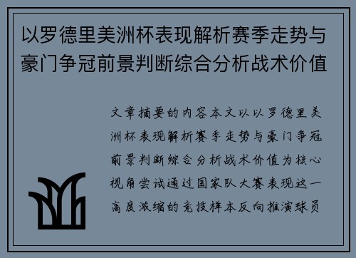 以罗德里美洲杯表现解析赛季走势与豪门争冠前景判断综合分析战术价值