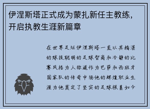伊涅斯塔正式成为蒙扎新任主教练，开启执教生涯新篇章