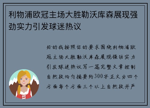 利物浦欧冠主场大胜勒沃库森展现强劲实力引发球迷热议