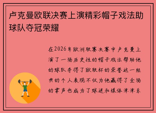 卢克曼欧联决赛上演精彩帽子戏法助球队夺冠荣耀