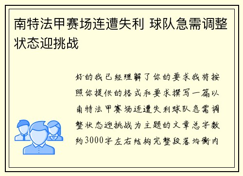 南特法甲赛场连遭失利 球队急需调整状态迎挑战