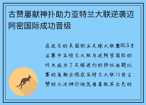 古赞屡献神扑助力亚特兰大联逆袭迈阿密国际成功晋级