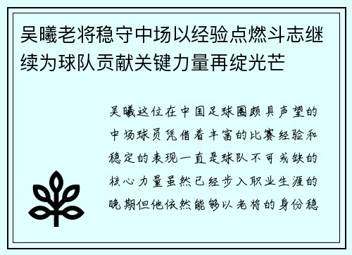 吴曦老将稳守中场以经验点燃斗志继续为球队贡献关键力量再绽光芒