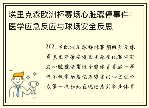 埃里克森欧洲杯赛场心脏骤停事件：医学应急反应与球场安全反思