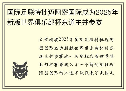 国际足联特批迈阿密国际成为2025年新版世界俱乐部杯东道主并参赛
