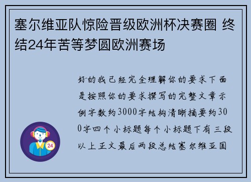 塞尔维亚队惊险晋级欧洲杯决赛圈 终结24年苦等梦圆欧洲赛场
