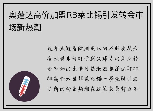奥蓬达高价加盟RB莱比锡引发转会市场新热潮