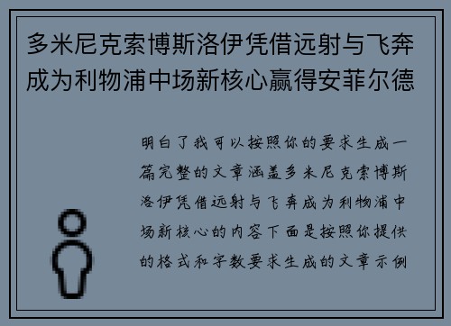 多米尼克索博斯洛伊凭借远射与飞奔成为利物浦中场新核心赢得安菲尔德球迷心