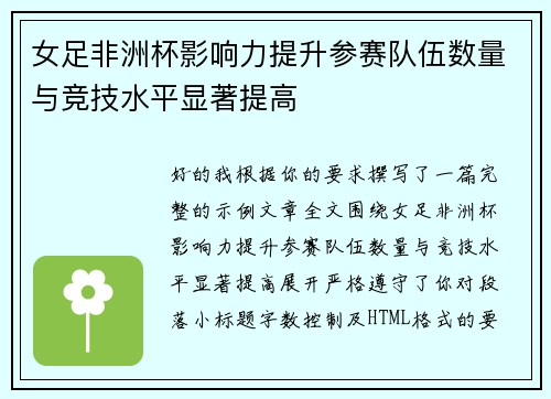 女足非洲杯影响力提升参赛队伍数量与竞技水平显著提高
