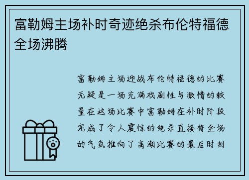 富勒姆主场补时奇迹绝杀布伦特福德全场沸腾