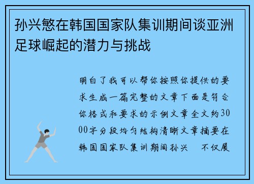孙兴慜在韩国国家队集训期间谈亚洲足球崛起的潜力与挑战