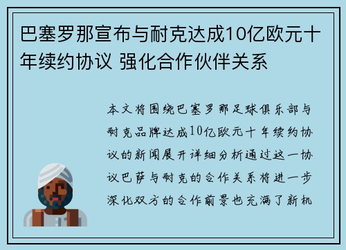 巴塞罗那宣布与耐克达成10亿欧元十年续约协议 强化合作伙伴关系